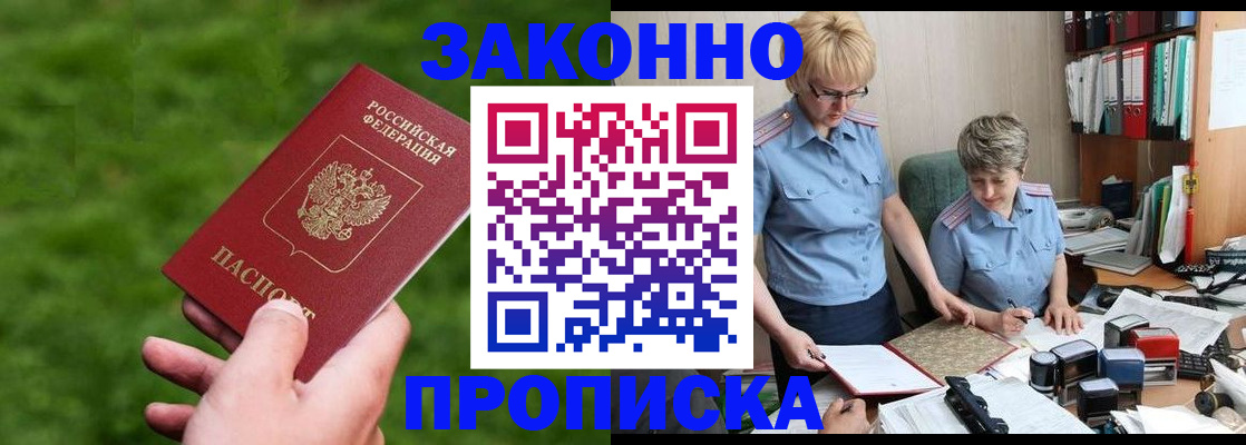 прописка законно в Алексеевке